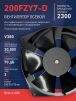 Вентилятор  200FZY7-D  - st-e.info - Нефтеюганск