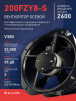 Вентилятор 200FZY-8S - st-e.info - Нефтеюганск