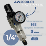 Фильтр масловлагоотделитель AW2000-01 - st-e.info - Нефтеюганск