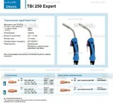 Горелка для полуавтоматической сварки TBi 250 Expert, длина 4 m. - st-e.info - Нефтеюганск