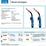 Горелка для полуавтоматической сваркиTBi 511-CC Expert, длина 4 m. - st-e.info - Нефтеюганск