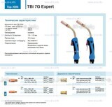 Горелка для полуавтоматической сварки TBi 7G Expert, длина 5 m. - st-e.info - Нефтеюганск
