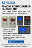 Ремонт контроллеров высоты THC и поставка запчастей – быстро, профессионально - st-e.info - Нефтеюганск