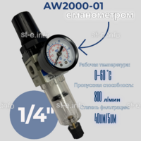 Фильтр масловлагоотделитель AW2000-01 - st-e.info - Нефтеюганск