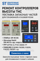 Ремонт контроллеров высоты THC и поставка запчастей – быстро, профессионально - st-e.info - Нефтеюганск