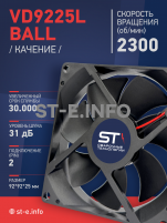 Вентилятор  VD 9225L Ball (качения) 12V, 2300 об/мин, 0,17A - st-e.info - Нефтеюганск