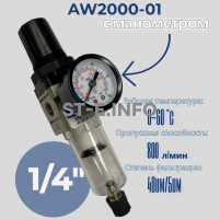 Фильтр масловлагоотделитель AW2000-01 - st-e.info - Нефтеюганск