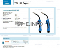 Горелка для полуавтоматической сварки TBi 150 Expert, длина 3 метра - st-e.info - Нефтеюганск