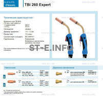 Горелка для полуавтоматической сварки TBi 260 Expert, длина 3 m. - st-e.info - Нефтеюганск