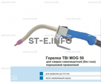 Сварочная горелка TBi MOG 50 (без корпуса) для сварки самозащитной порошковой проволокой (без газа)  c переключателем - st-e.info - Нефтеюганск