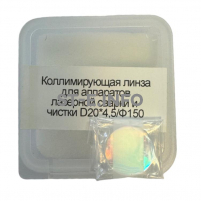 Фокусирующая линза для аппаратов лазерной сварки и чистки D20*4,5/Ф150 - st-e.info - Нефтеюганск
