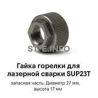 Гайка лазерной головки SUP23P - st-e.info - Нефтеюганск