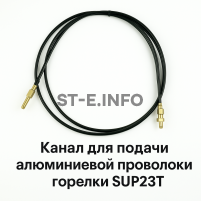 Канал для подачи алюминиевой проволоки горелки SUP23T - L5 м - st-e.info - Нефтеюганск