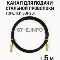 Канал для подачи стальной проволоки горелки SUP23T - L5 м - st-e.info - Нефтеюганск
