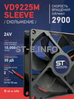 Вентилятор  VD 9225M sleeve (скольжения) 24V, 0.15А - st-e.info - Нефтеюганск