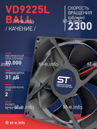 Вентилятор  VD 9225L Ball (качения) 12V, 2300 об/мин, 0,17A - st-e.info - Нефтеюганск