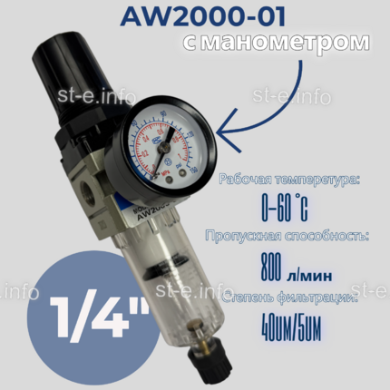 Фильтр масловлагоотделитель AW2000-01 - st-e.info - Нефтеюганск