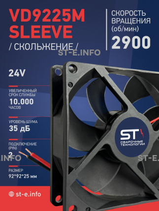 Вентилятор  VD 9225M sleeve (скольжения) 24V, 0.15А - st-e.info - Нефтеюганск